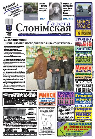 Газета Слонімская 45 (648) 2009