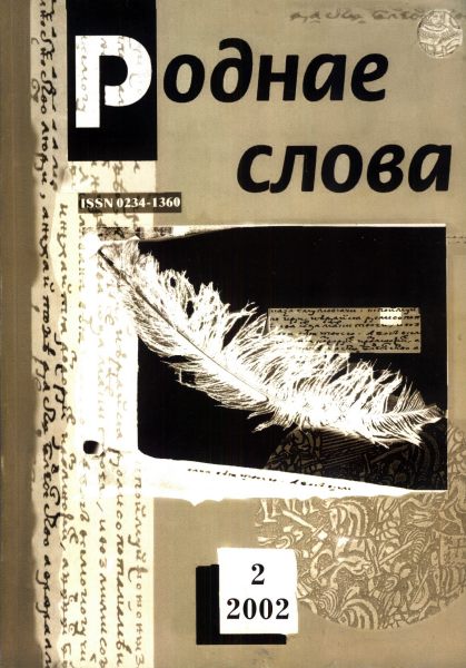 Роднае слова 02(170)2002