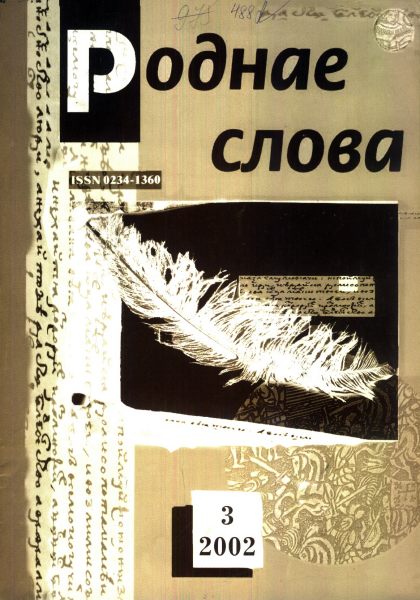 Роднае слова 03(171)2002