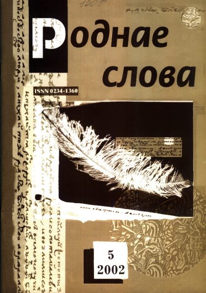 Роднае слова 05(173)2002