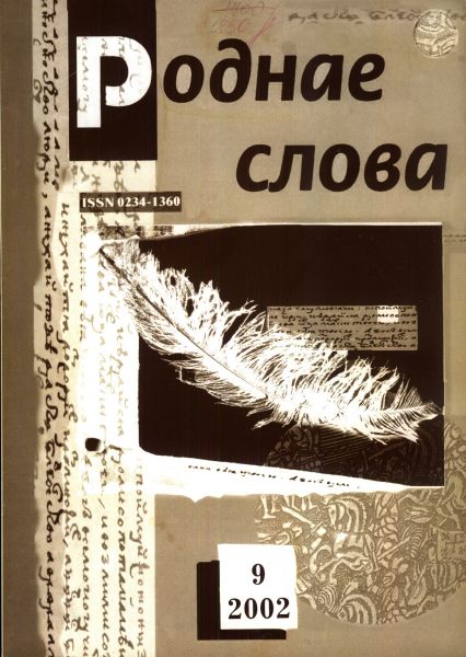 Роднае слова 09(177)2002