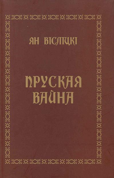 Bellum Prutenum / Пруская вайна