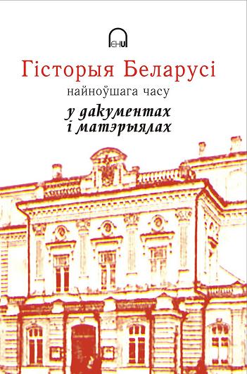 Гісторыя Беларусі найноўшага часу ў дакументах i матэрыялах