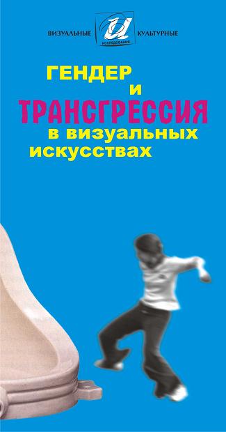 Гендер и трансгрессия в визуальных искусствах