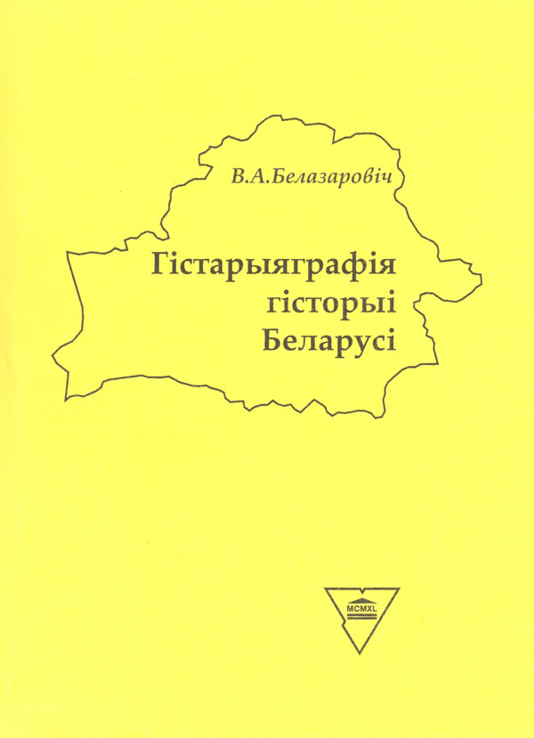 Гістарыяграфія гісторыі Беларусі