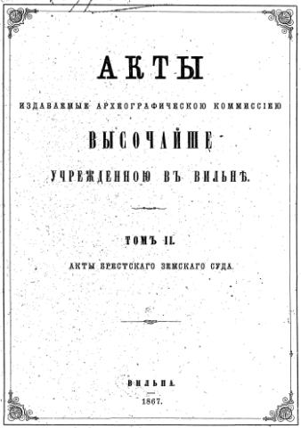 Акты Виленской археографической комиссии (в 39 томах)