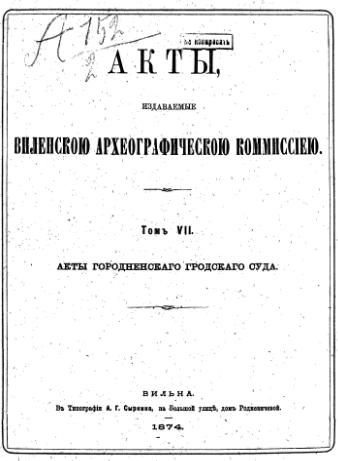 Акты Виленской археографической комиссии (в 39 томах)