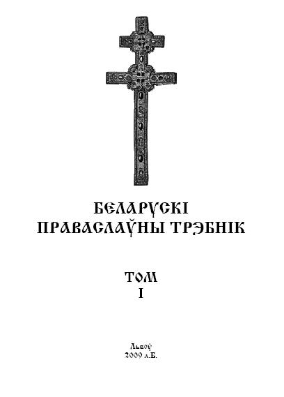 Беларускі Праваслаўны Трэбнік