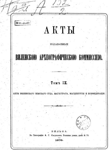 Акты Виленской археографической комиссии (в 39 томах)