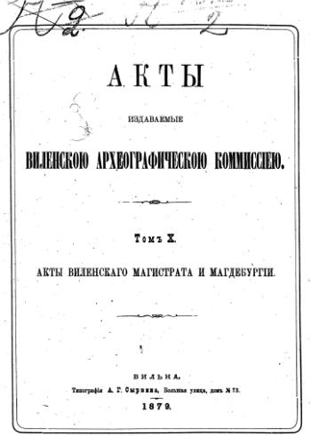 Акты Виленской археографической комиссии (в 39 томах)