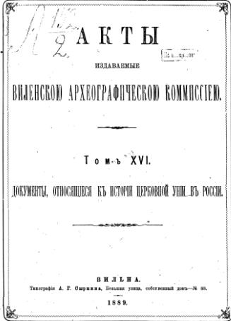 Акты Виленской археографической комиссии (в 39 томах)