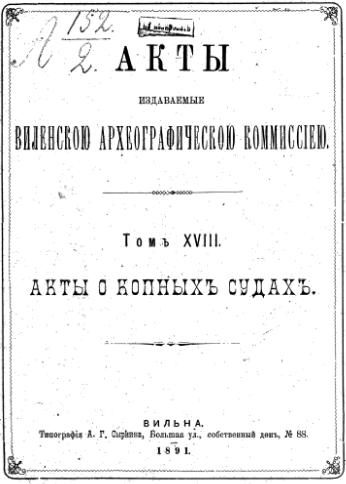 Акты Виленской археографической комиссии (в 39 томах)