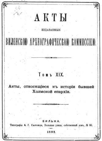 Акты Виленской археографической комиссии (в 39 томах)