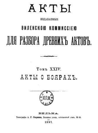 Акты Виленской археографической комиссии (в 39 томах)