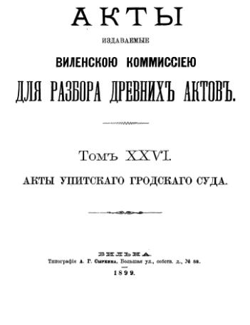 Акты Виленской археографической комиссии (в 39 томах)