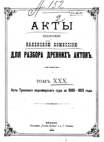 Акты Виленской археографической комиссии (в 39 томах)