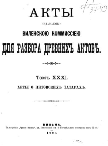 Акты Виленской археографической комиссии (в 39 томах)