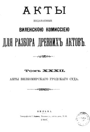 Акты Виленской археографической комиссии (в 39 томах)