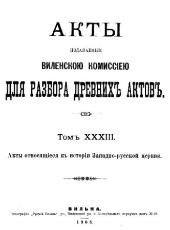 Акты Виленской археографической комиссии (в 39 томах)