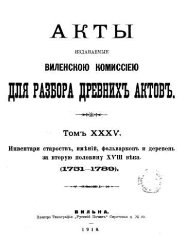 Акты Виленской археографической комиссии (в 39 томах)