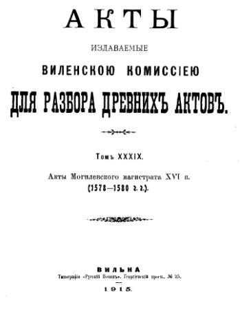 Акты Виленской археографической комиссии (в 39 томах)