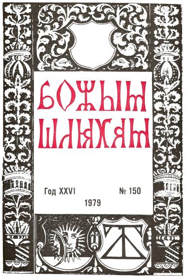 Божым Шляхам 1 (150) 1979