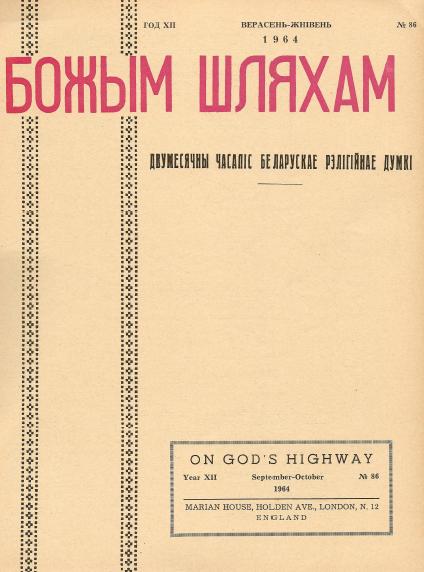 Божым Шляхам 5 (86) 1964