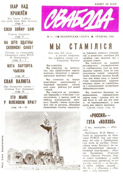 Свабода 5-6/1990