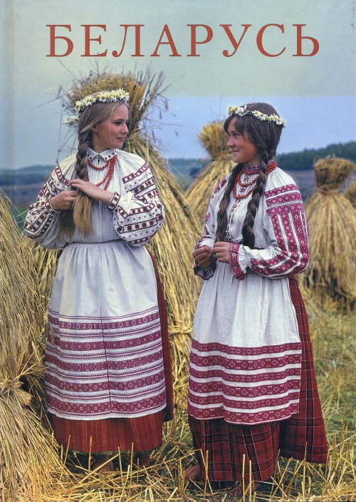 Беларусь / Belarus