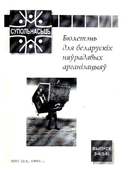 Супольнасьць 3-4 (5-6) 1998