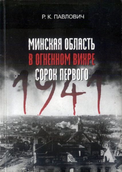 Минская область в огневом вихре сорок первого