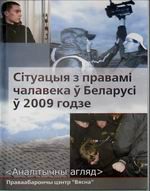 Сітуацыя з правамі чалавека ў Беларусі ў 2009 годзе