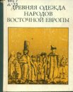 Древняя одежда народов Восточной Европы