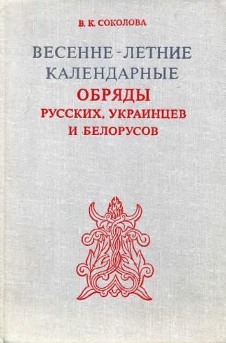 Весенне-летние календарные обряды русских, украинцев и белорусов