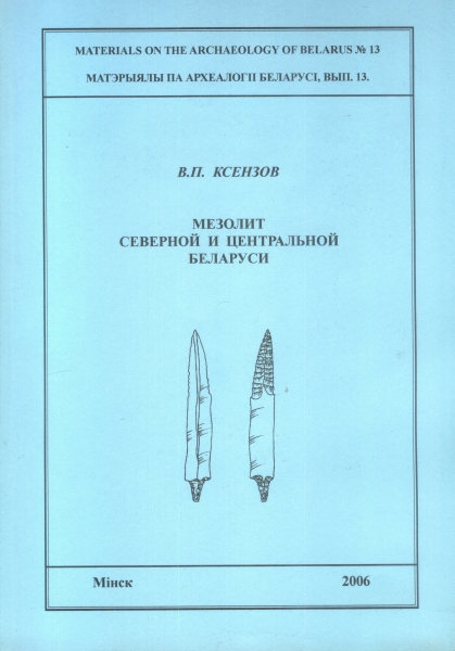 Мезолит Северной и Центральной Беларуси