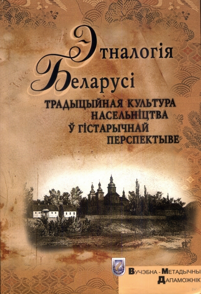 Этналогія Беларусі: традыцыйная культура насельніцтва ў гістарычнай перспектыве