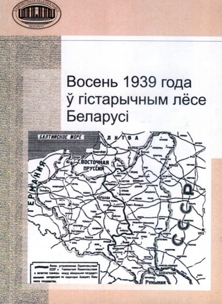 Восень 1939 года ў гістарычным лёсе Беларусі