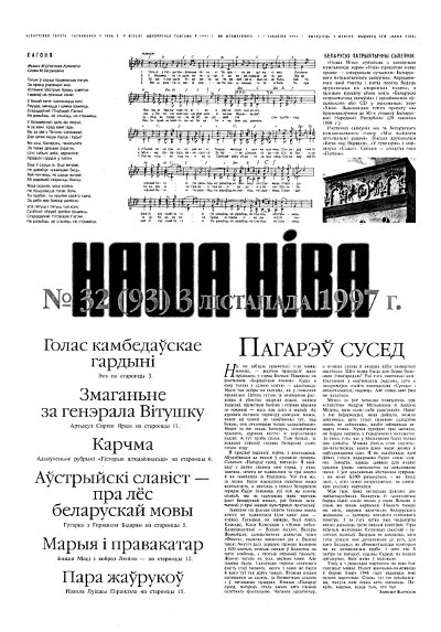 Наша Ніва 32 (93) 1997