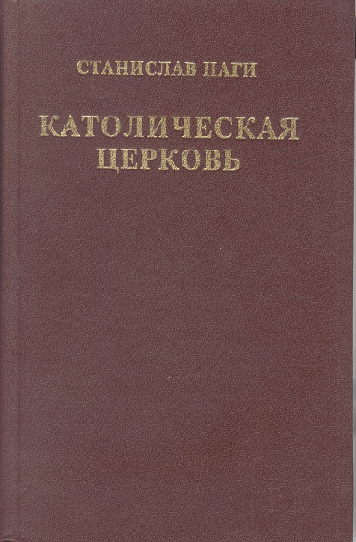 Католическая церковь
