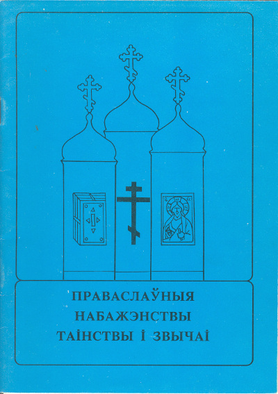 Праваслаўныя набажэнствы, таінствы і звычаі