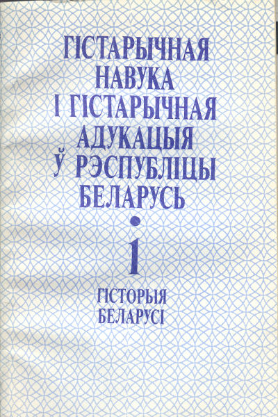 Гістарычная навука і гістарычная адукацыя ў Рэспубліцы Беларусь