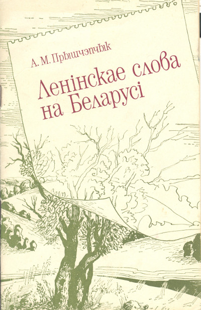 Ленінскае слова на Беларусі