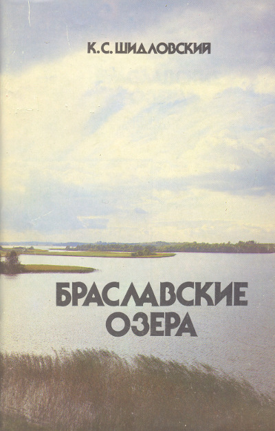 Браславские озера