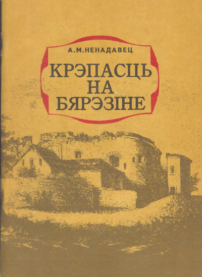 Крэпасць на Бярэзіне