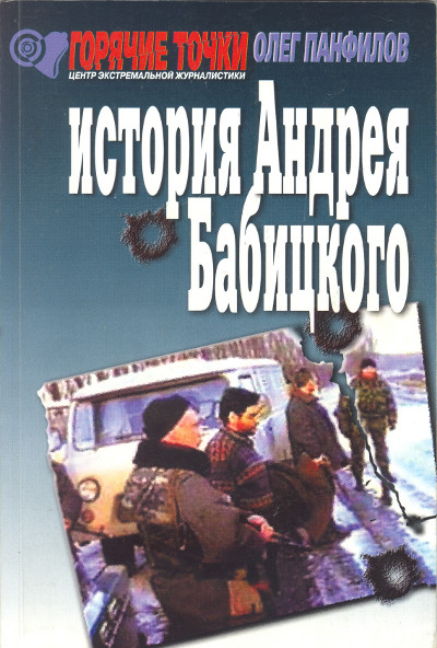 История Андрея Бабицкого