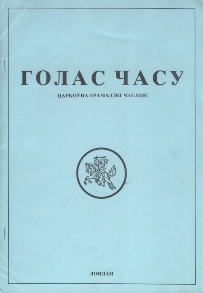 Голас часу 1/1989