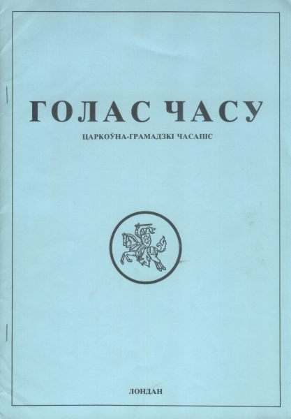 Голас часу 4 (7) 1990