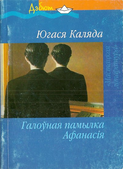 Галоўная памылка Афанасія