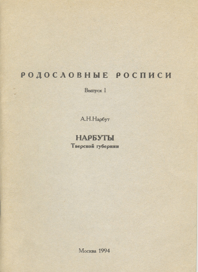 Родословные росписи