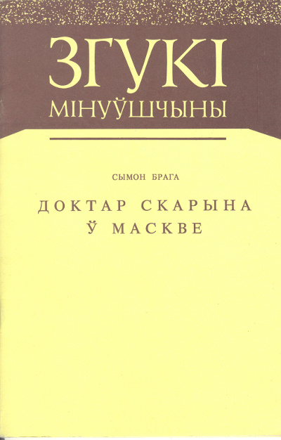 Доктар Скарына ў Маскве